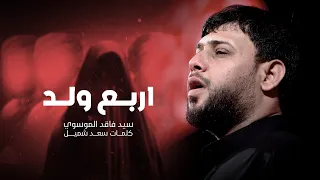 اربع ولد سيد فاقد الموسوي محرم الحرام 1447هـ 