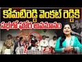 Download Lagu కోమటిరెడ్డి వెంకట్ రెడ్డికి సభలో ఘోర అవమానం..! | Komatireddy Venkat Reddy | MR media Telangana
