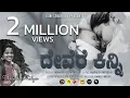 Download Lagu Devere Kinni | ದೇವೆರೆ ಕಿನ್ನಿ | Porthu Kanthnd Baale | Thriksha Madyar | Amarnath | Isiri Creations
