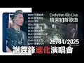 Download Lagu Evolution Nic Live謝霆鋒進化演唱會 / 精選10首歌曲 / 不要說謊 / 愛後餘生 /早知 /無聲仿有聲 /玉蝴蝶 /潛龍勿用 /因為愛所以愛 /遊樂場 /非走不可 /活著VIVA