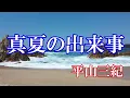 真夏の出来事 / 平山三紀 (歌詞入り)