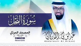سورة النحل كاملة للقارئ عبد الولي الاركاني ABDULWALI ALARKANI Surah An Nahl 