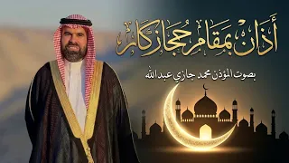 اذان بمقام الحجاز كار بصوت المؤذن محمد جازي عبدالله       دندنها
