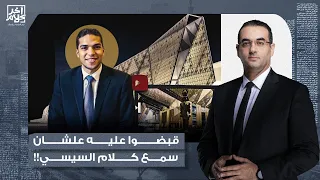 أسامة جاويش شاب سمع كلام السيسي وقرر يعمل إعلان عبقري للمتحف المصري الكبير فاتقبض عليه 