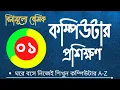 computer basics tutorial in bangla part-1 I basic computer course 2021 I computer training I