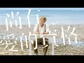 【伴奏】陳柏宇 - 尚有愛的資格