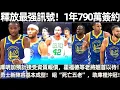 Download Lagu 釋放最强訊號！ 1年790萬簽約，庫明加預計接受資質報價，霍福德等老將翹首以待！ 勇士新陣容基本成型！ 組“死亡五老”，助庫裡沖冠！