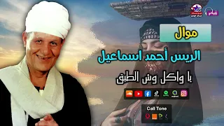 الريس احمد اسماعيل   موال ياواكل وش الطبق دندنها