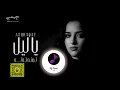 ريمكس | شرقت احمد - يا ليل (توته توته خلصت يا حبيبي الحدوته|  DJ OMAR 2026