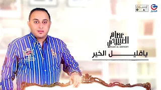                                        عصام العبيردي     يا قليل الخي       ر دندنها