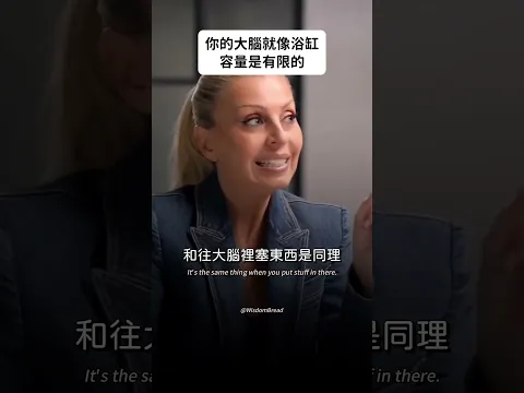 你的大腦🧠就像浴缸，容量是有限的