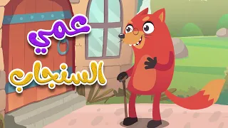 في منزل عمي السنجاب     قناة ثعلوب دندنها