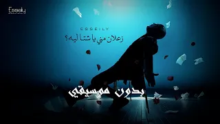                                            محمود العسيلي   زعلان مني يا شتا   بدون موسيقي   دندنها