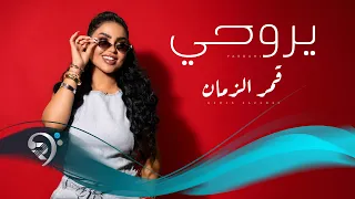 قمرالزمان - يا روحي | Qamar Alzman - Ya rohy