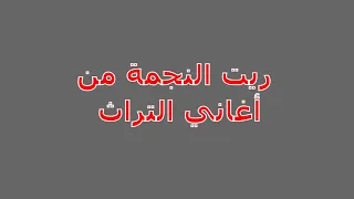 Rit Ennajema Cheb Imed ريت النجمة الشاب عماد 