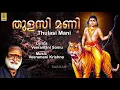 Download Lagu തുളസിമണി | Ayyappa Devotional Song | Pallikkattu | Sung By Veeramani Raju | Thulasi mani
