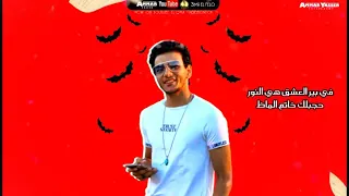  حبيبتي جملها صافى بيور   أروع حاله واتس هتسمعها لحوده بندق فى ٢٠٢٠ دندنها