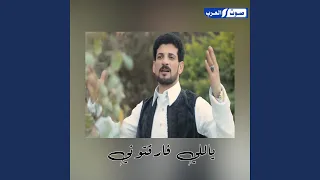 ياللي فارقتوني دندنها