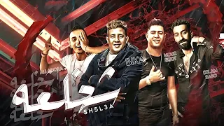 مهرجان شخلعة مدلعه حمو بيكا و علي قدوره و نور التوت SH5L3A 2023 