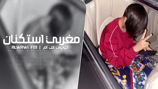 مغربي استكنان 2025 مطلوب اكثر شي  مغربي استكنان 2025 مطلوب اكثر شي