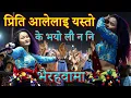 Lagu प्रिति आलेलाइ लुम्बिनि महोत्सवमा के भयो यस्तो | Priti Aale live at lumbini mahotsav bhairahawa 2082