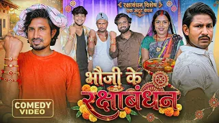भौजी के रक्षाबंधन | Full Comedy Video  |  Reyaj Premi Team | Mani Meraj Comedy