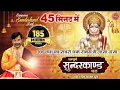 Download Lagu सम्पूर्ण सुंदर कांड -  SunderKand By Prem Parkash Dubey ~ Superfast Sunderkand ~ Sampuran Sundarkand