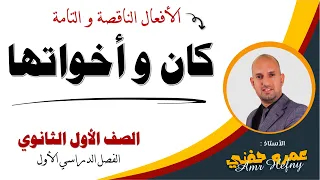 الأفعال الناقصة والتامة للصف الأول الثانوي كان و أخواتها 