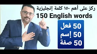 أهم 150 كلمة إنجليزية جديدة مع النطق يجب عليك معرفتها 