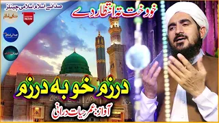 Pashto New HD Naat Darzem Kho Ba Yo Zal Umar Hayat Durrani عمر حیات درانی نوت شریف Sada E Islam 