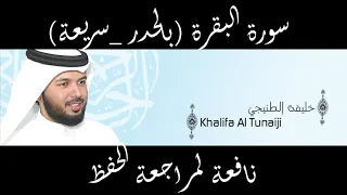 سورة البقرة للقارئ الشيخ خليفة الطنيجي HD قراءة سريعة لمراجعة الحفظ 