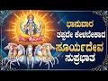 ಶ್ರೀ ಸೂರ್ಯನಾರಾಯಣ ಸುಪ್ರಭಾತವನ್ನು ಕೇಳುವುದರಿಂದ ನಿಮ್ಮ ಆರೋಗ್ಯ ಪರಿಪೂರ್ಣವಾಗಿರುತ್ತದೆ | Sri Surya Suprabhatam