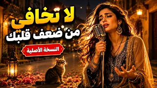 لا تخافي من ضعف قلبك دندنها
