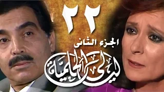ليالي الحلمية جـ2 الحلقة 22 من 25 