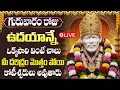 Lagu LIVE: కార్తిక గురువారం ఉదయాన్నే ఈ పాట విన్నారంటే అరగంట తిరిగేలోపు వరం బాబా ప్రసాదిస్తాడు | Sai Songs