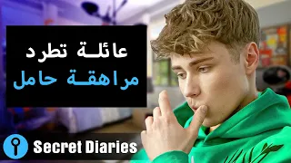 عائلة تطرد مراهقة حامل SecretDiariesArabic 