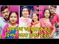 Download Lagu সোমনাথ আমাদের বড় বিপদ থেকে রক্ষা করল@Amarvlogs000