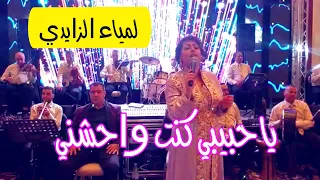                                                لمياء الزايدي   يا حبيبي كنت واحشني اوركسترا عادل حسن دندنها