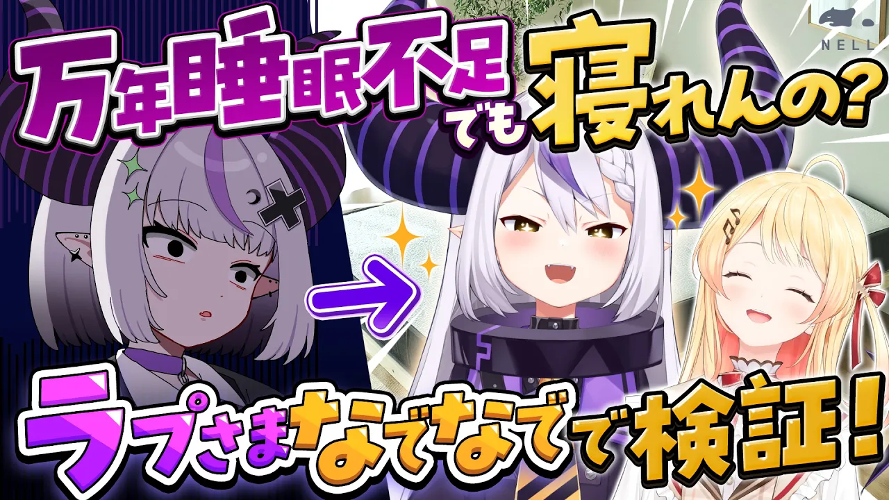 【#NELLマットレス】マットレスで睡眠の質って本当に変わるの？＃らぷさまなでなで【ラプラス・ダークネス/ホロライブ】