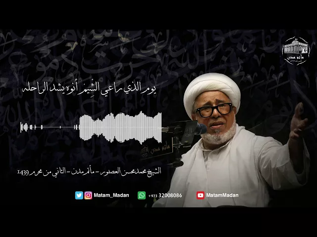⁣يـوم الـذي راعـي الشيم انوى يشد الراحله - الشيخ محمد محسن العصفور