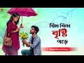 Rim Jhim Bristi Pore - রিম ঝিম বৃষ্টি পড়ে || Relaxing Bangla Movie LoFi Cover Song