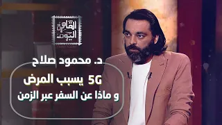 أسرار ممنوعة الانترنت يسبب المرض و ماذا عن السفر عبر الزمن مع د محمود صلاح 