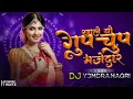 Lagu KHALE WO GUPCHUP MAJEDAR CG REMIX - DJ Y3NDRA NAGRI (36GARH UT ZONE)