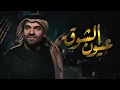 حسين الجسمي  - عيون الشوق (حصرياً) | 2020