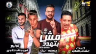 مهرجان مش بتهدد   بيكا   ميسرة   توزيع فيجو الدخلاوي                دندنها