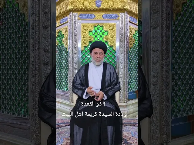 ⁣ولادة فاطمة المعصومة كريمة اهل البيت قم #تيك_توك #اكسبلور #لايكات #ترند #علم