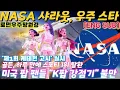 Download Lagu NASA, '로먼  우주망원경' 테스트 성공에 'Up Up Up' 골든 샤라웃...여성 과학자 이름 명명 프로젝트..이재 등 3인, 뉴욕 첫 팬싸인회...제1회 케데헌 고시 출제