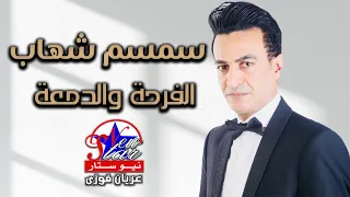 سمسم شهاب   الفرحة والدمعة دندنها