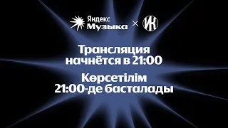 Ирина Кайратовна x ЯндексМузыка - “XIV” Listening party