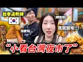 韓國弟弟被臭豆腐感動到落淚！跆拳道直男弟弟第一次逛夜市體驗🇹🇼 跆拳道弟弟ep.2